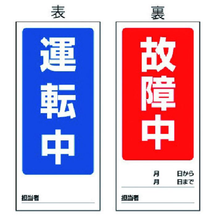 ユニット 両面表示マグネット標識 運転中/故障中・180X80(Tcode:7422644)