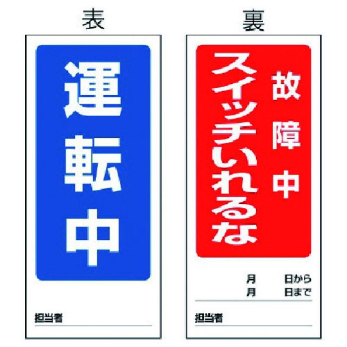 ユニット 両面表示マグネット標識 運転中/故障中・180X80(Tcode:7422679)