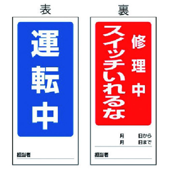 ユニット 両面表示マグネット標識 運転中/修理中・180X80(Tcode:7422687)