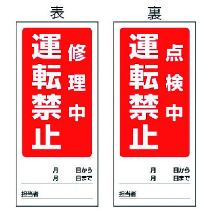 ユニット 両面表示マグネット標識 修理中/点検中・180X80(Tcode:7422695)