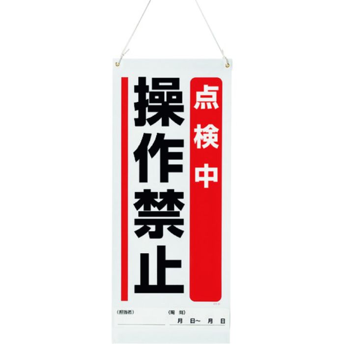 ユニット 吊り下げマグネット標識 点検中操作禁止(Tcode:1841791)