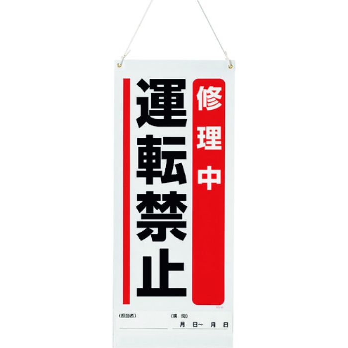 ユニット 吊り下げマグネット標識 修理中運転禁止(Tcode:1841803)