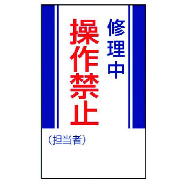 ユニット 修理・点検標識 修理中操作禁止・ゴムマグネット・250X150(Tcode:7422792)