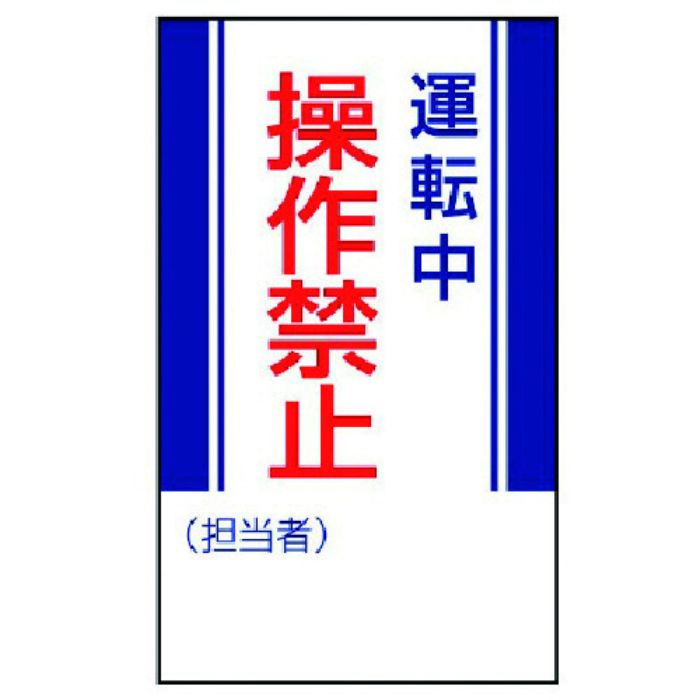 ユニット 修理・点検標識 運転中操作禁止・ゴムマグネット・250X150(Tcode:7422806)