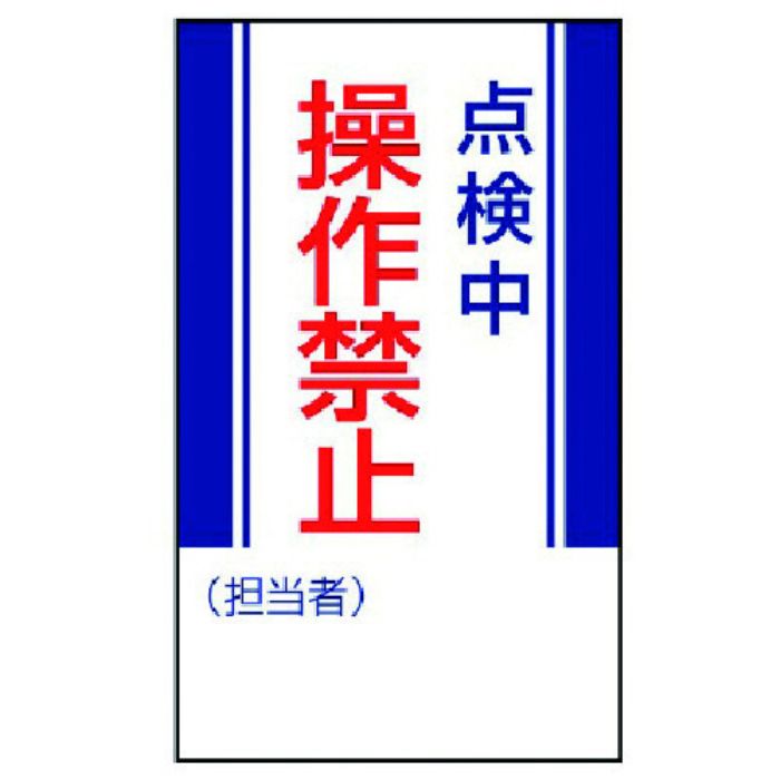 ユニット 修理・点検標識 点検中操作禁止・ゴムマグネット・250X150(Tcode:7422814)