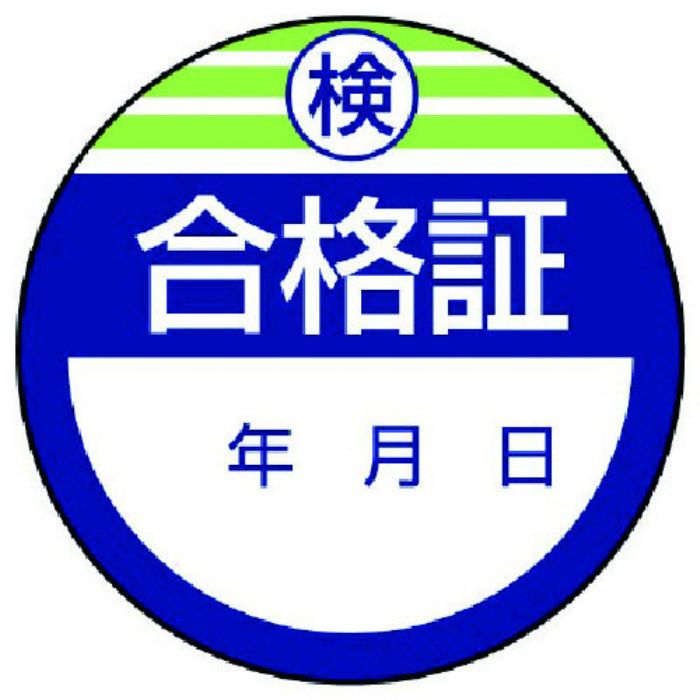 ユニット 修理・点検標識・検査合格証・10枚組・40Ф(Tcode:7422954)