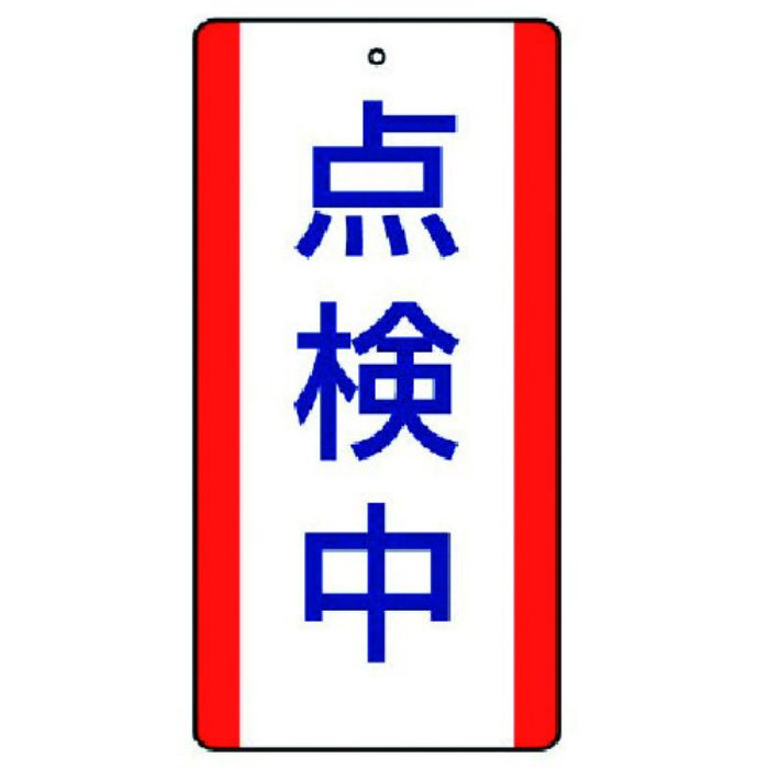 ユニット 修理・点検標識 点検中・5枚組・200X100(Tcode:7423021)