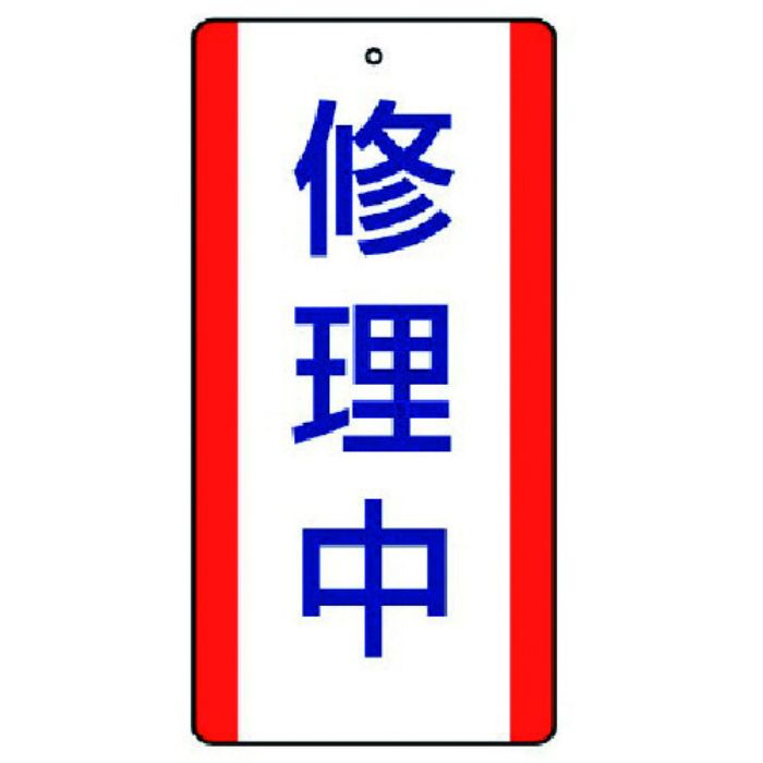 ユニット 修理・点検標識 修理中・5枚組・200X100(Tcode:7423039)