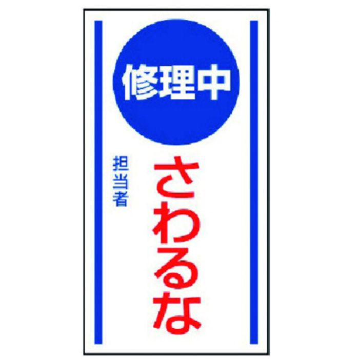 ユニット マグネット標識 修理中さわるな・ゴムマグネット・150X80(Tcode:7423179)