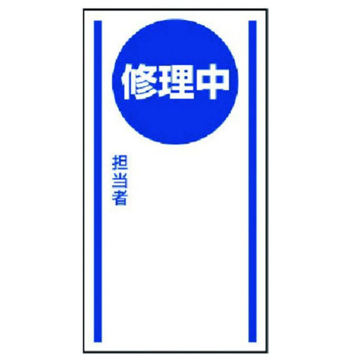 ユニット マグネット標識 修理中・ゴムマグネット・150X80(Tcode:7423187)