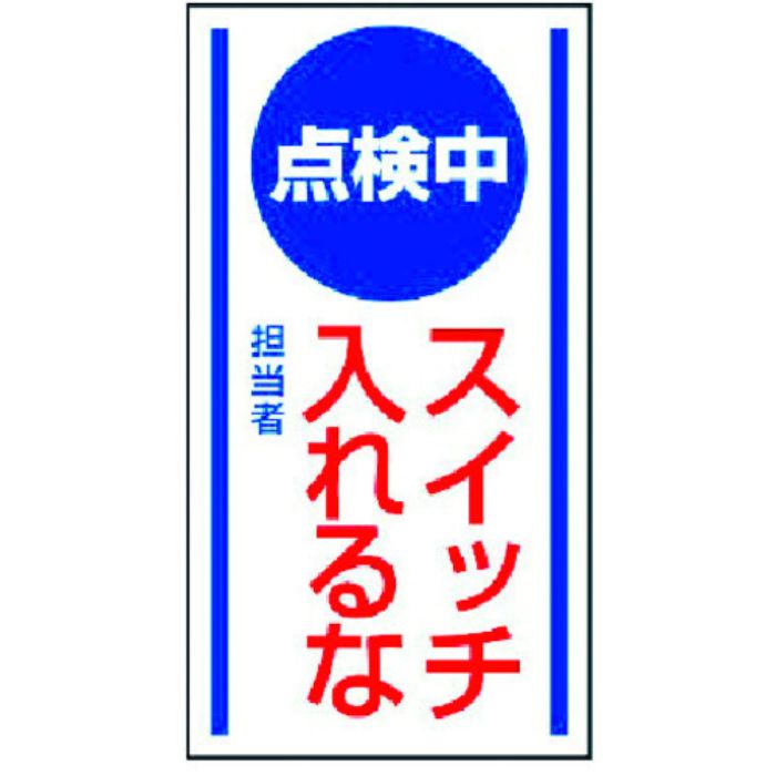 ユニット マグネット標識 点検中 スイッチ入れる・ゴムマグネット・150X80(Tcode:3716881)