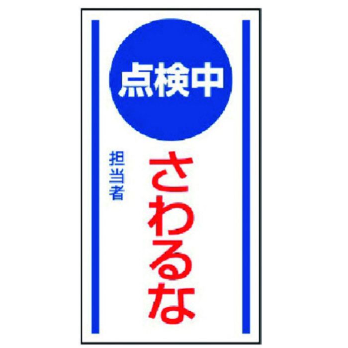 ユニット マグネット標識 点検中さわるな・ゴムマグネット・150X80(Tcode:7423225)