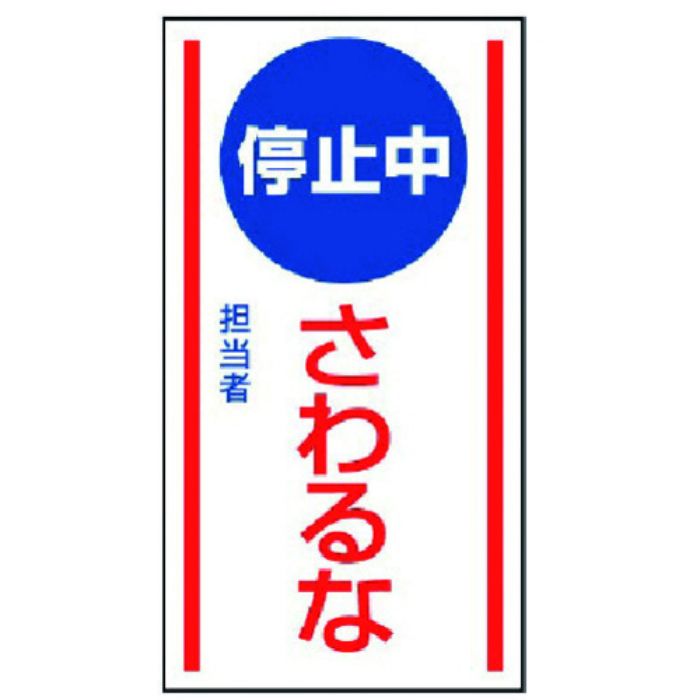 ユニット マグネット標識 停止中さわるな・ゴムマグネット・150X80(Tcode:7423284)