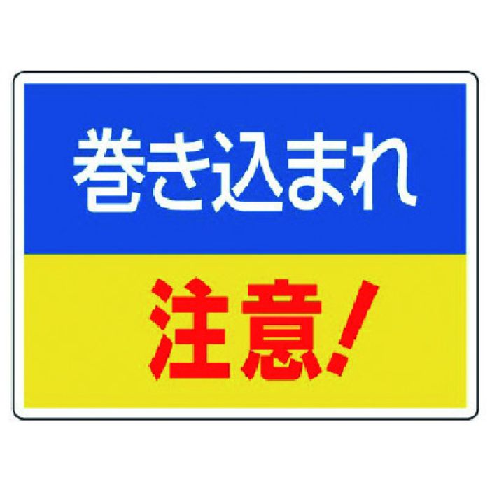ユニット はさまれ・巻き込まれ標識 巻き込まれ注・225X300(Tcode:7423411)