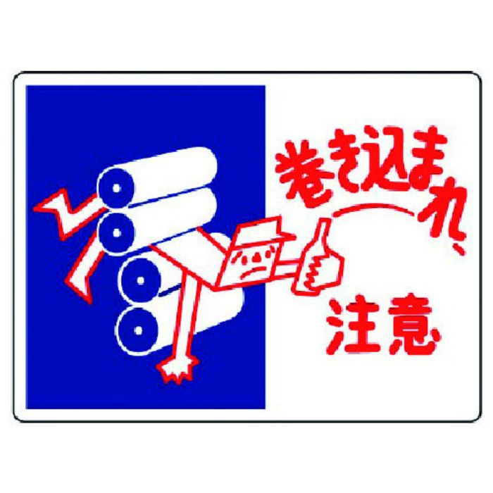 ユニット はさまれ・巻き込まれ標識 巻き込まれ注・225X300(Tcode:7423420)