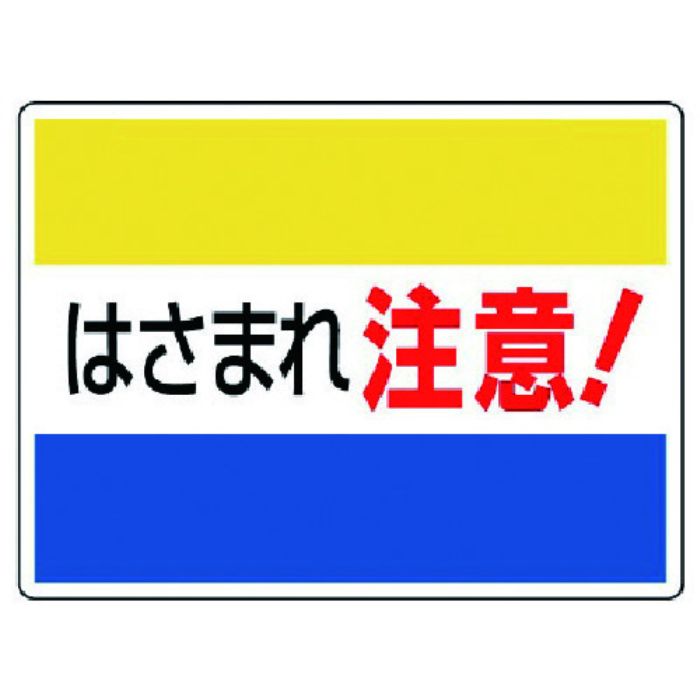 ユニット はさまれ・巻き込まれ標識 はさまれ注意・225X300(Tcode:7423438)