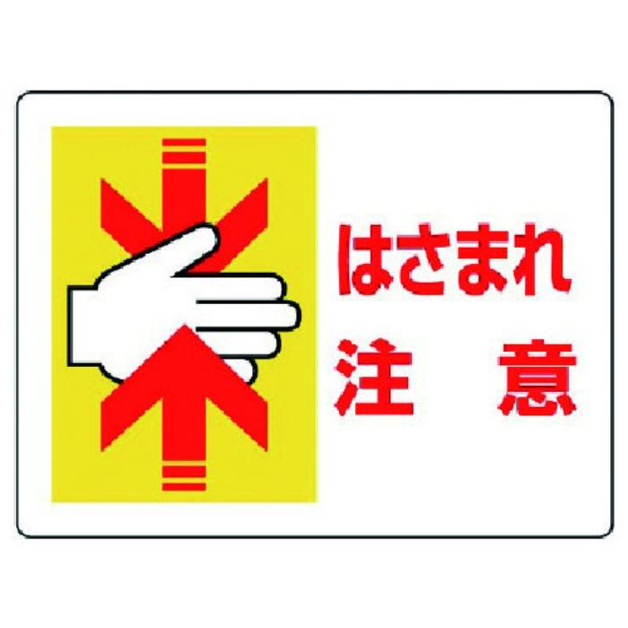 ユニット はさまれ・巻き込まれ標識 はさまれ注意・225X300(Tcode:7423446)