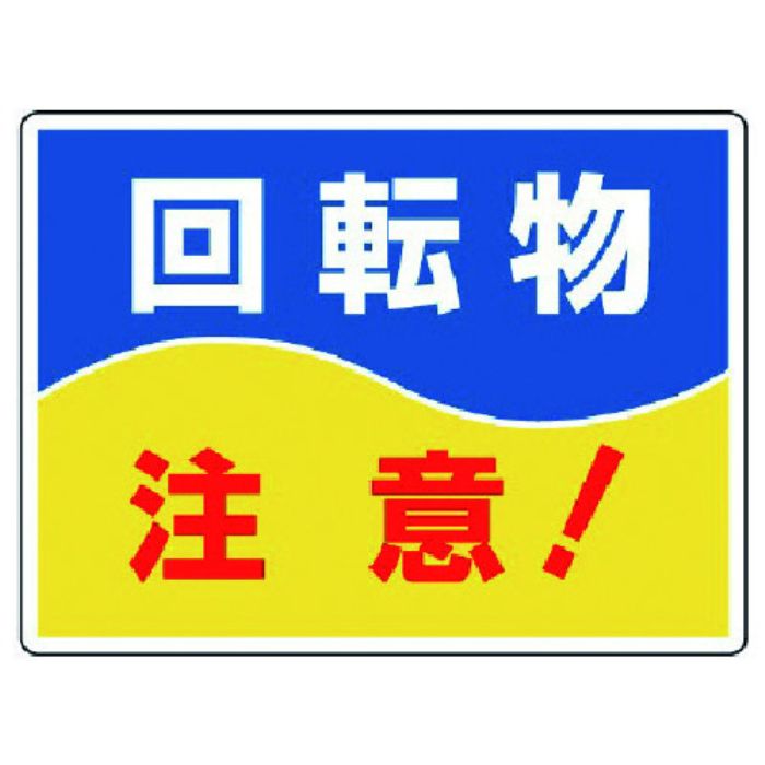 ユニット はさまれ・巻き込まれ標識 回転物注意・225X300(Tcode:7423454)
