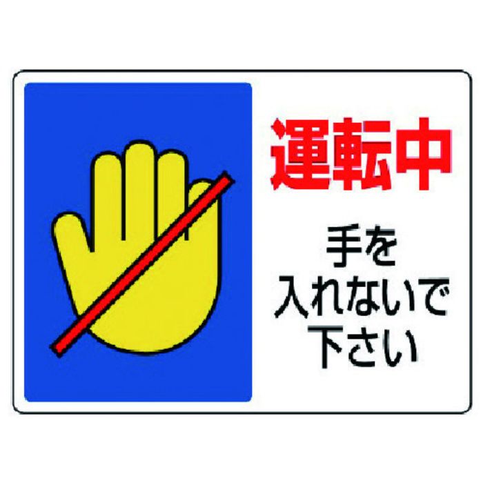 ユニット はさまれ・巻き込まれ標識 運転中手を・225X300(Tcode:7423471)