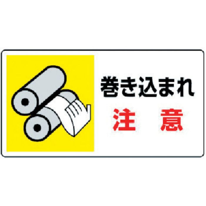 ユニット はさまれ・巻き込まれ標識 巻き込まれ注・10枚組・80X150(Tcode:3716899)