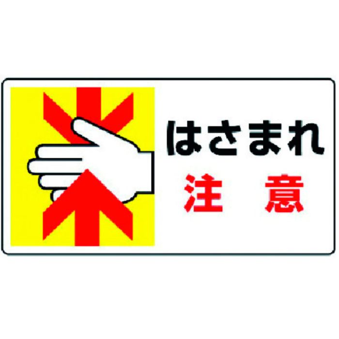 ユニット はさまれ・巻き込まれ標識 はさまれ注意・10枚組・80X150(Tcode:3716902)