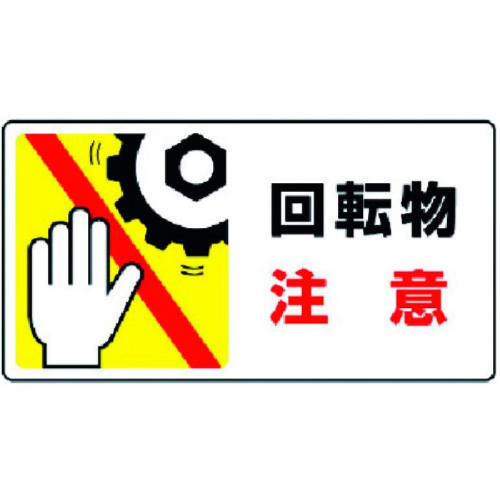 ユニット はさまれ・巻き込まれ標識 回転物注意・10枚組・80X150(Tcode:3716911)