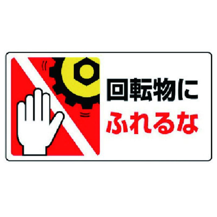 ユニット はさまれ・巻き込まれ標識回転物にふれる・10枚組・80X150(Tcode:7423497)