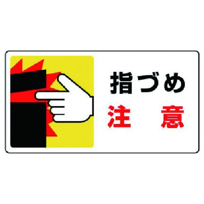 ユニット はさまれ・巻き込まれ標識 指づめ注意・10枚組・80X150(Tcode:7423501)