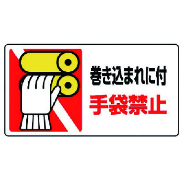 ユニット はさまれ・巻き込まれ標識 巻き込まれに・10枚組・80X150(Tcode:7423519)