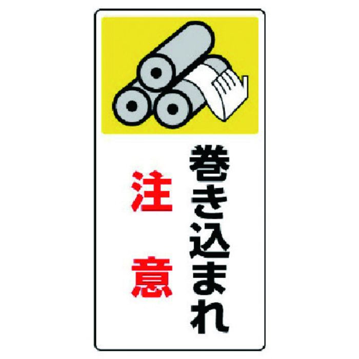 ユニット はさまれ・巻き込まれ標識 巻き込まれ・ゴムマグネット・200X100(Tcode:7423535)