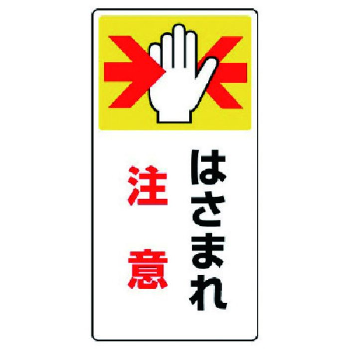 ユニット はさまれ・巻き込まれ標識 はさまれ注・ゴムマグネット・200X100(Tcode:7423543)