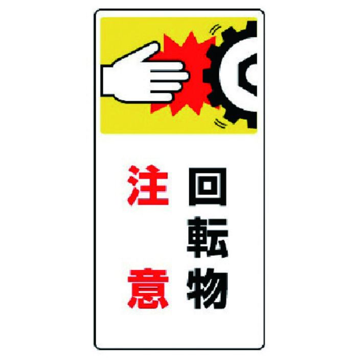 ユニット はさまれ・巻き込まれ標識 回転物注意・ゴムマグネット・200X100(Tcode:7423551)