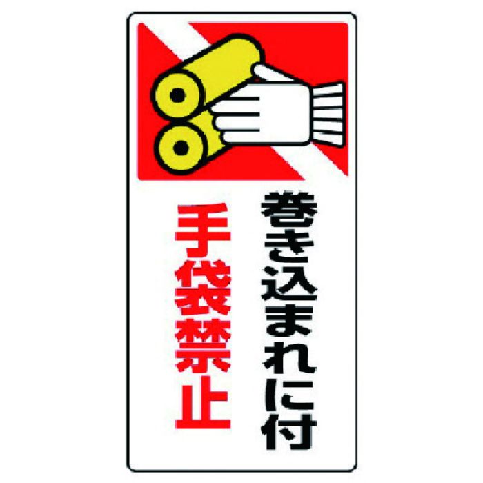 ユニット はさまれ・巻き込まれ標識 巻き込まれ・ゴムマグネット・200X100(Tcode:7423586)