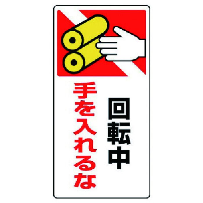 ユニット はさまれ・巻き込まれ標識 回転中手を・ゴムマグネット・200X100(Tcode:7423608)