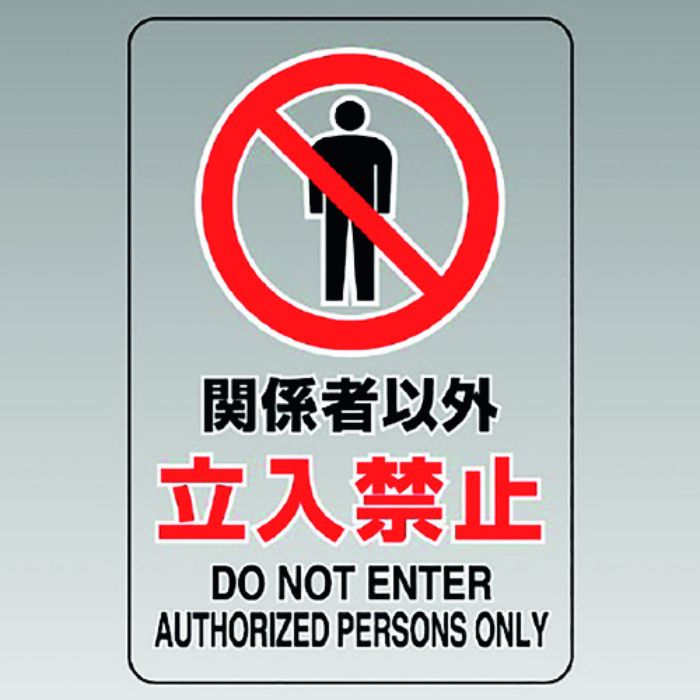 ユニット 透明ステッカー(大) 関係者以外立入禁止(Tcode:1281916)