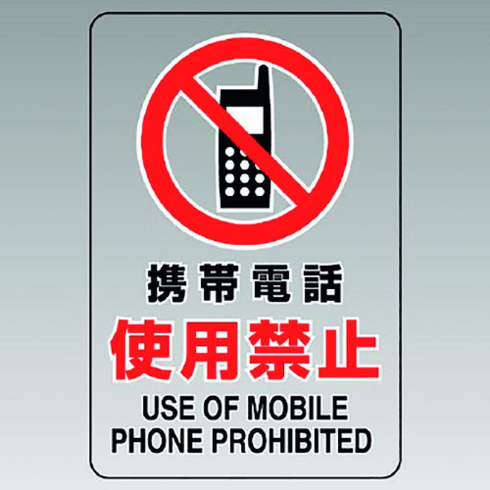 ユニット 透明ステッカー(大) 携帯電話使用禁止(Tcode:1281744)