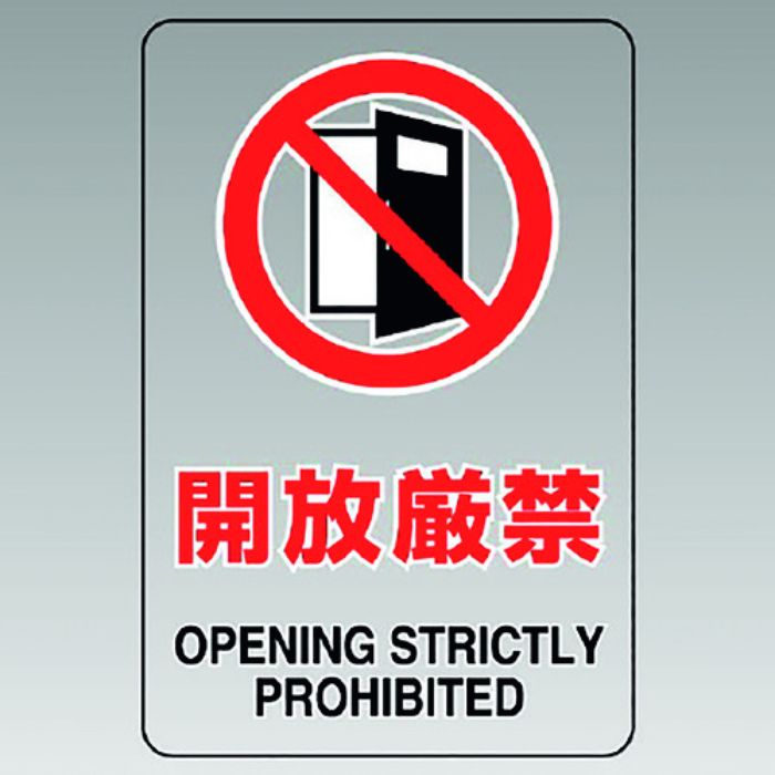 ユニット 透明ステッカー(大) 開放厳禁(Tcode:1281731)