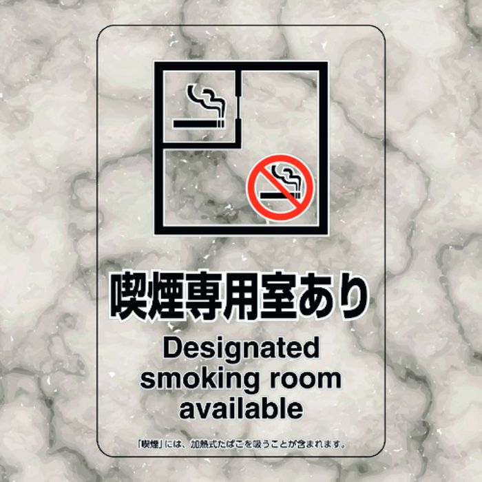 ユニット 喫煙専用室ステッカー喫煙専用室あり(Tcode:2240360)