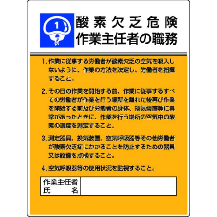 ユニット 作業主任者職務板 酸素欠乏危険…エコユニボード・600X450(Tcode:4126432)