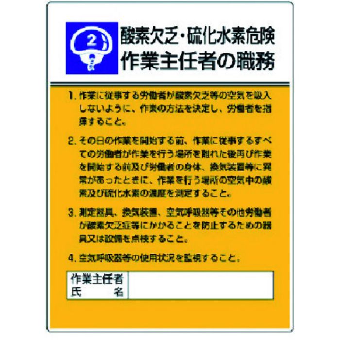 ユニット 作業主任者職務板 酸素欠乏硫化水素危・エコユニボード・600X450(Tcode:3716953)