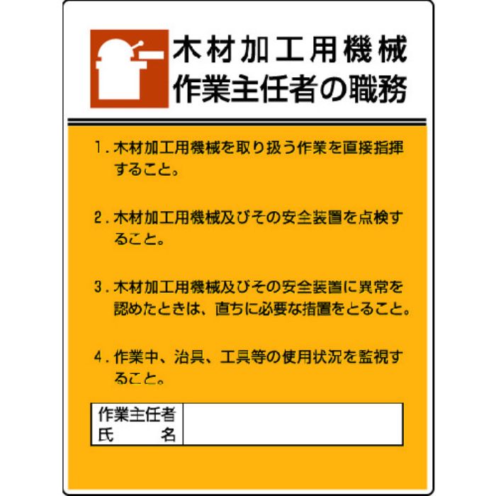 ユニット 作業主任者職務板 木材加工用機械作業・エコユニボード・600X450(Tcode:4126441)