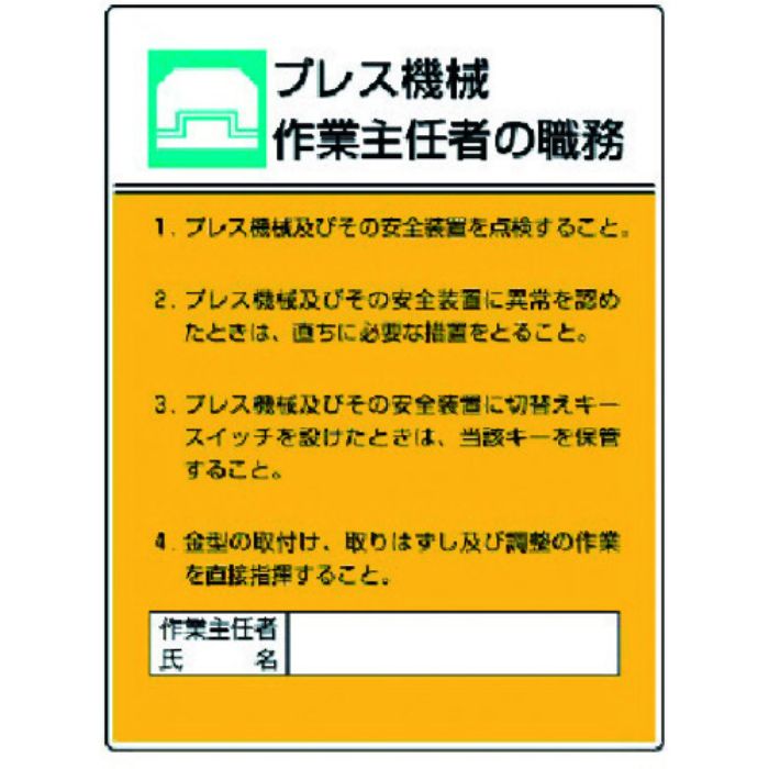 ユニット 作業主任者職務板 プレス機械作業・エコユニボード・600X450(Tcode:3716970)