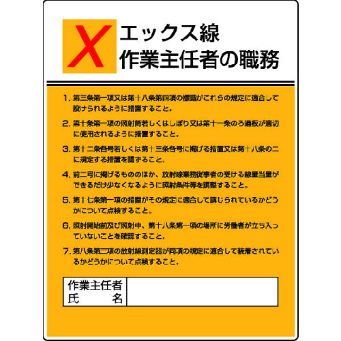 ユニット 作業主任者職務板 エックス線作業・エコユニボード・600X450(Tcode:4126483)