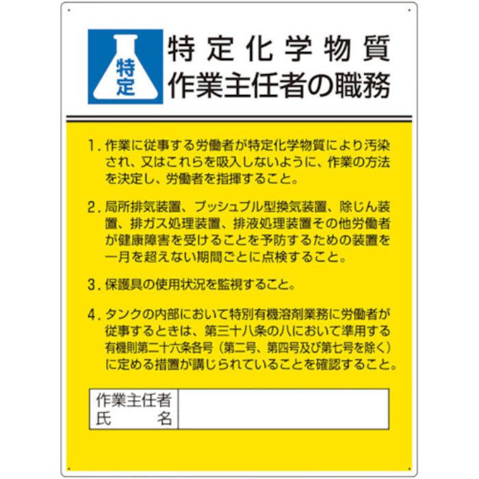 ユニット 作業主任者職務板 特定化学物質‥‥(Tcode:4698804)