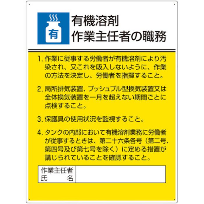 ユニット 作業主任者職務板 有機溶剤作業…(Tcode:4698815)