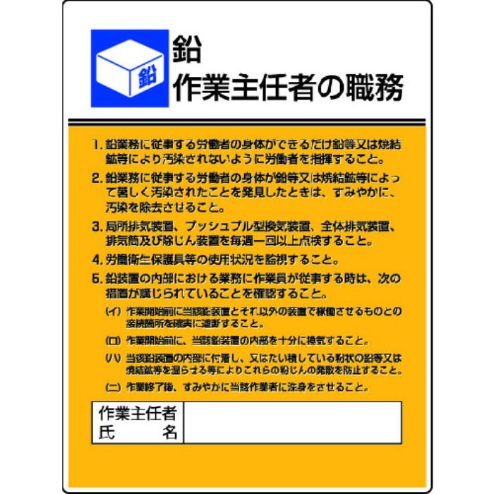 ユニット 作業主任者職務板 鉛作業・エコユニボード・600X450(Tcode:4126491)