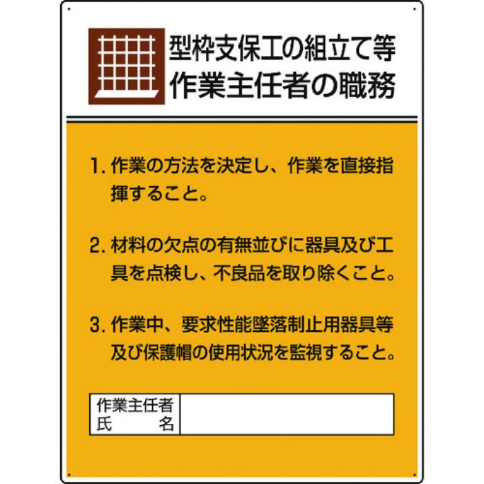 ユニット 作業主任者職務板 型枠支保工の組立て…(Tcode:1676098)