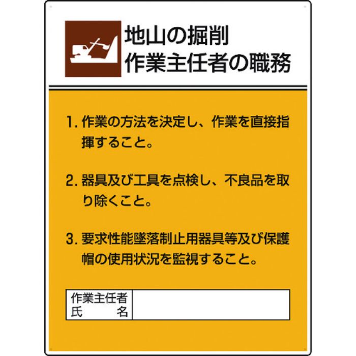 ユニット 作業主任者職務板 地山の掘削作業…(Tcode:1677625)