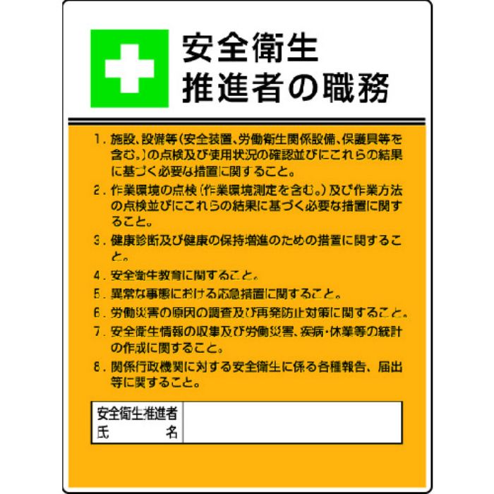 ユニット 作業主任者職務板 安全衛生推進者の職・エコユニボード・600X450(Tcode:4126548)