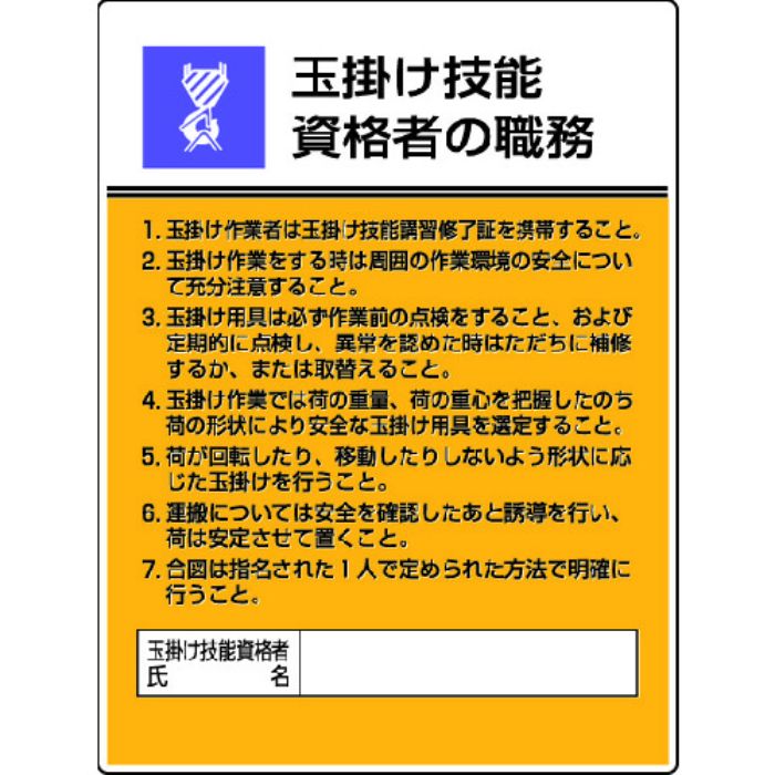 ユニット 作業主任者職務板 玉掛け技能資格者の・エコユニボード・600X450(Tcode:4126556)